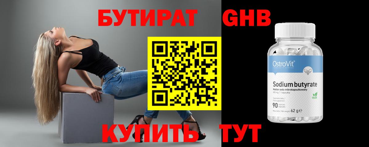 Бутират GHB Кимры