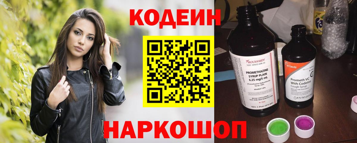 Кодеин Purple Drank  Codein Purple Drank  Кимры  Вход с VPN 